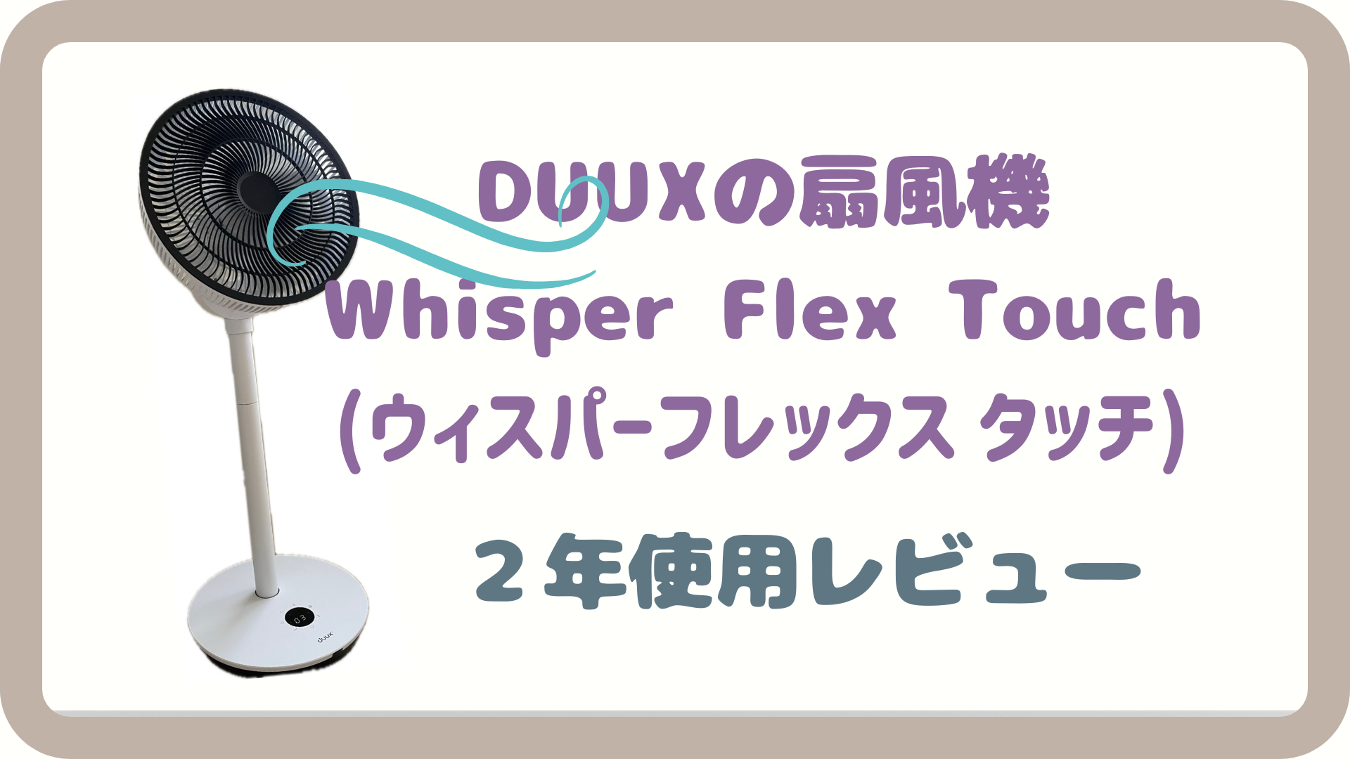 今年の夏も活躍中！買ってよかったDUUX（デュクス）の扇風機 2年使用レビュー