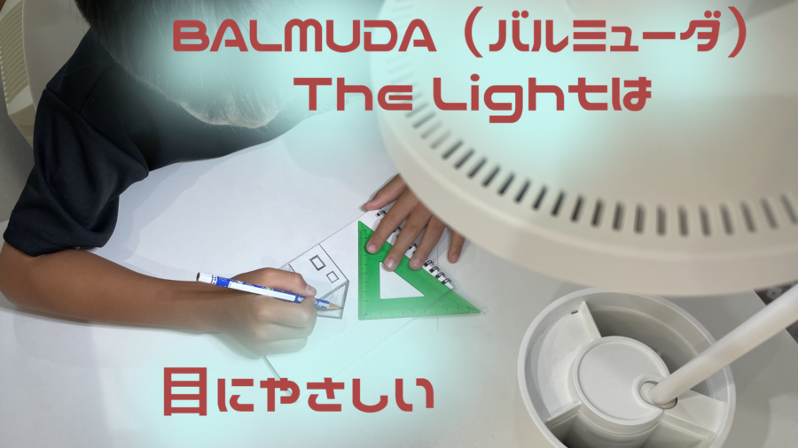 BALMUDA（バルミューダ）The Light のデスクライト　4年使用　2台目も購入レビュー　