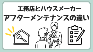 工務店とハウスメーカー アフターメンテナンスの違い