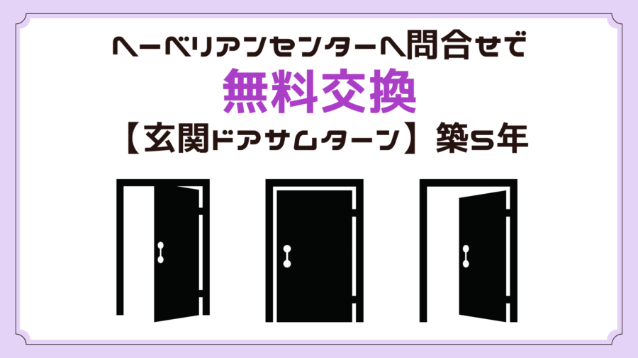 ヘーベリアンセンターへ問合せで無料交換【玄関ドア電動サムターン故障】築5年