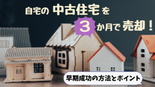 自宅の中古住宅を3か月で売却成功！早期売却の準備と魅力を引き出す方法