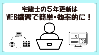 宅建士の5年更新はWEB講習で簡単！効率的に進めるためのポイント