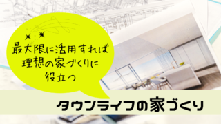 【無料】タウンライフ家づくりを賢く活用！理想の間取り・資金計画を最短で叶える方法