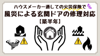 新築半年で起きた予想外の風災【ハウスメーカー経由の火災保険で玄関ドア修理をスムーズに】