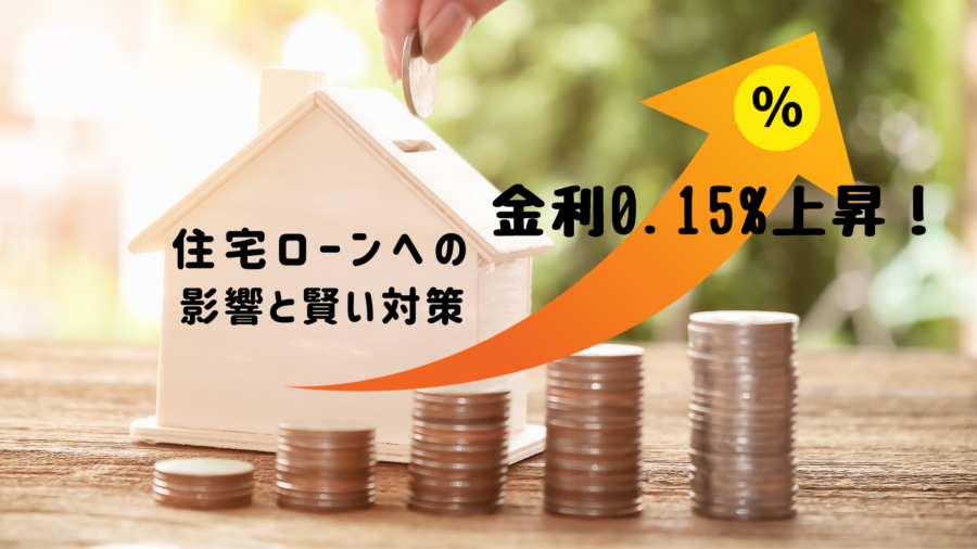 ついに我が家も！住宅ローンの金利が0.15%上昇したらどうなる？変動金利ローンの影響と対策