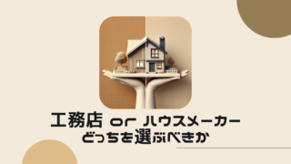 工務店とハウスメーカーの違い【どちらが自分たち家族に合っているのか見極めるポイント】